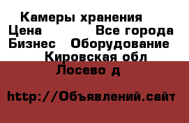 Камеры хранения ! › Цена ­ 5 000 - Все города Бизнес » Оборудование   . Кировская обл.,Лосево д.